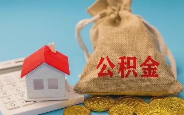 山东公积金提取代办 山东公积金提取代办